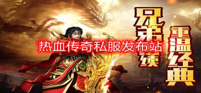传奇手游私sf平台发布网_热血传奇私服