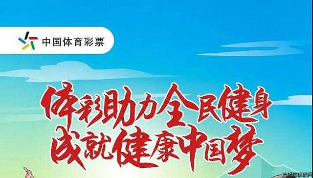 【体彩资讯】“越努力 越美好”体彩助力群众体育发展 为美好生活添彩