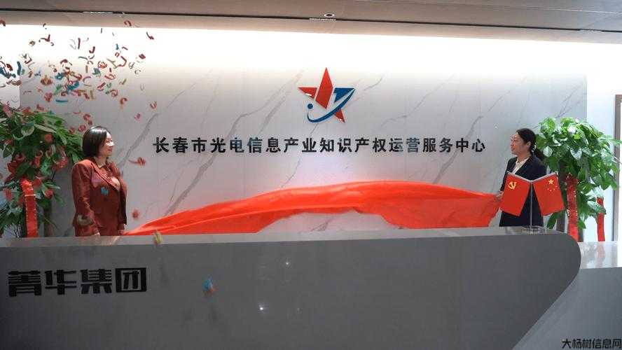 长春市光电信息产业知识产权运营服务中心揭牌