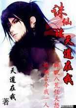 诛仙续之天道在我,重磅！诛仙续之天道独揽高能剧情！! 第1张