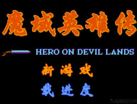 魔域英雄传游戏攻略,魔域英雄传攻略指南 第1张