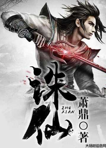 诛仙深度解析,深入探究诛仙小说的世界! 第1张