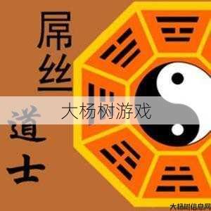 传奇道士是什么符号标志