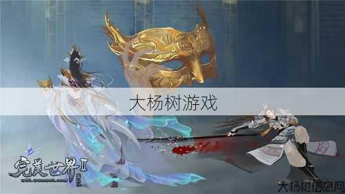 《探讨完美国际网游SF：夜影仙与魔之较》 第2张