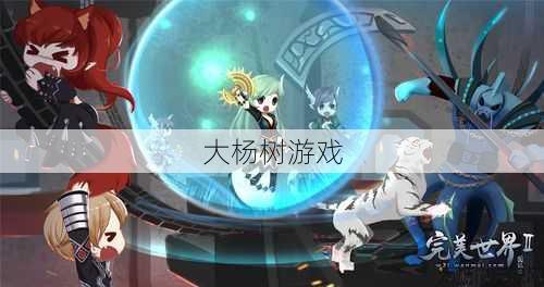 《探讨完美国际网游SF：夜影仙与魔之较》