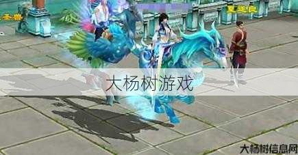 天龙八部手游白马攻略视频,《天龙八部手游》白马攻略视频分享 第2张