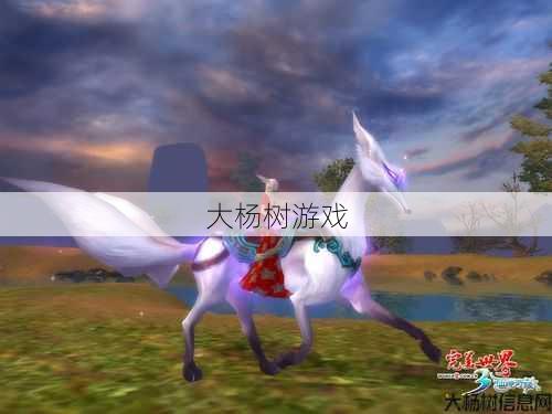 《完美国际网游SF2鉴坐骑大全》——精美坐骑,尽在指尖间 第1张 《完美国际网游SF2鉴坐骑大全》——精美坐骑,尽在指尖间 第1张