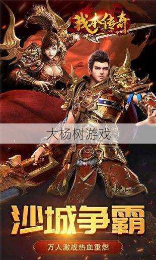 探索手机传奇176版本的奥秘：经典与创新的融合 第1张