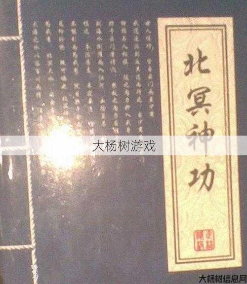 探索北冥神功：武侠世界中的神秘武学 第2张