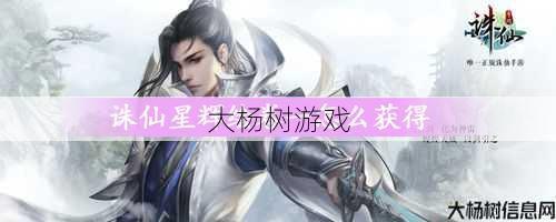 诛仙私发网大揭秘:十仙二十一星痕传说：全面攻略与经验分享 第1张