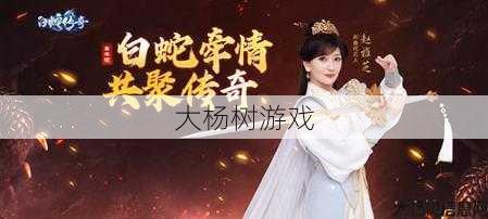 梦幻私服大评比:白蛇传奇：9377手游平台独家礼包码策略 第2张