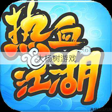 热血江湖私服发布网,技巧:热血江湖手游:享受江湖冒险，立即下载体验！ 第2张