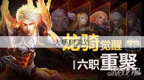 解析私服魔域:魔域推出龙骑新职，燃情再掀热潮！ 第1张