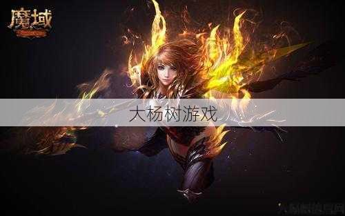 魔域私服原创:魔域手游专业大全 第2张