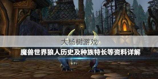 魔兽世界sf指南:魔兽世界狼人可选职业，狼人职业选择指南！ 第1张