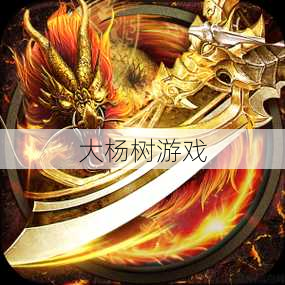 传世私服发布网揭秘:探索新开传世发布网站：游戏玩家的宝藏指南 第2张