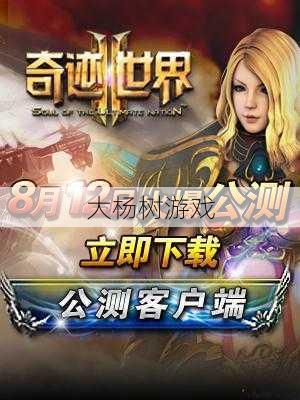 奇迹端游私服发布网,小揭秘:奇迹2官网-下载游戏官方版 第2张