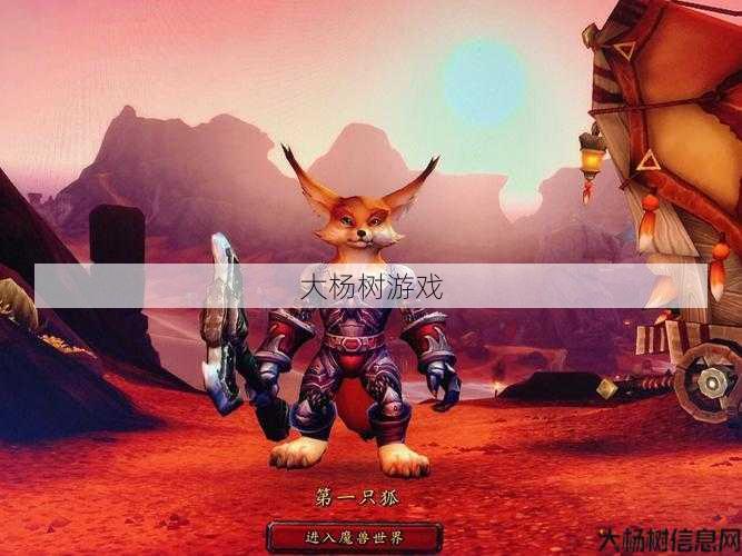 魔兽公益服玩家的游戏心得:魔兽世界狐人升级攻略,提升狐人等级的秘诀! 第1张 魔兽公益服玩家的游戏心得:魔兽世界狐人升级攻略,提升狐人等级的秘诀! 第1张