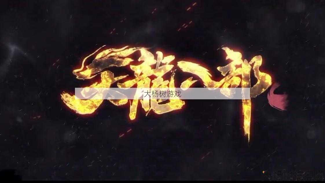 天龙八部公益私服发布网背景:天龙八部明教流派选择哪个,明教流派:何以为凭,再纵世间重修路! 第2张 天龙八部公益私服发布网背景:天龙八部明教流派选择哪个,明教流派:何以为凭,再纵世间重修路! 第2张