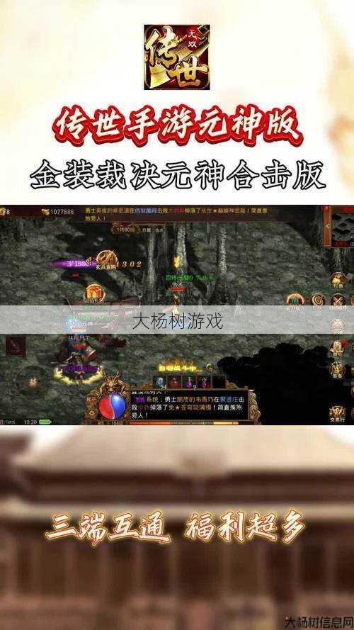 传世私服发布网:传世合击版手游：深度攻略与技巧分享 第1张