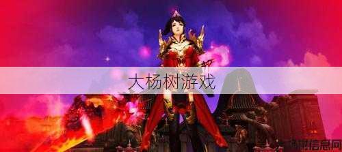 天龙私服优劣:天龙八部明教门派时装点缀,天龙八部：明教时装华丽登场! 第2张