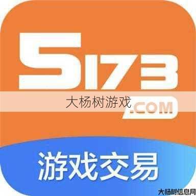 5173游戏交易平台：安全便捷，游戏交易新体验 第1张