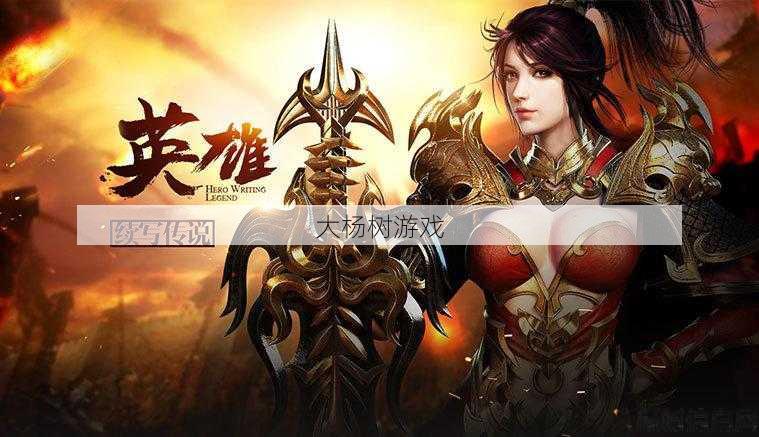 传奇世界官服：探索经典游戏的奥秘与魅力 第2张