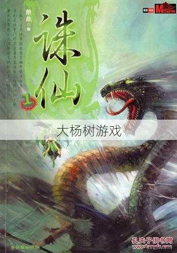 《诛仙端游SF位面》小说完结推荐 第2张