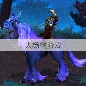 魔兽世界源生坐骑攻略,获取魔兽世界原始坐骑的方法! 第2张