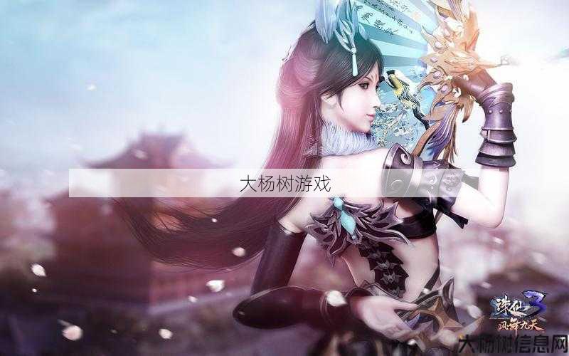 探索诛仙3：网游世界的奇幻之旅 第2张