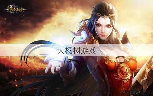 传奇游戏:女性玩家的优雅与智慧