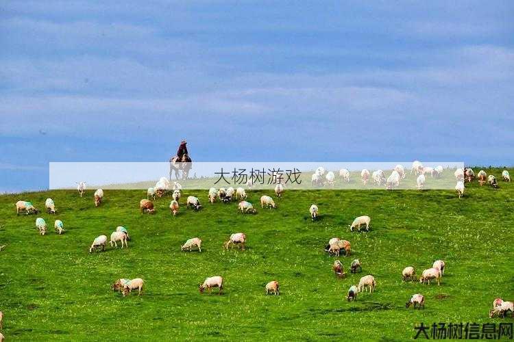 奇幻草原:牧狂野
