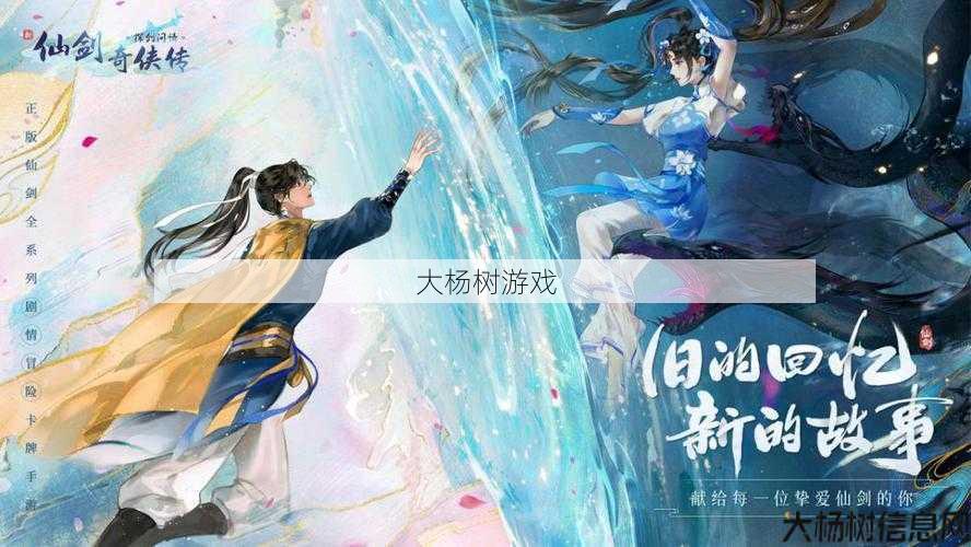 仙剑奇侠传：手游传奇新服开启，重温经典 第1张