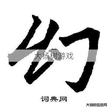 奇幻的繁体书法 第2张