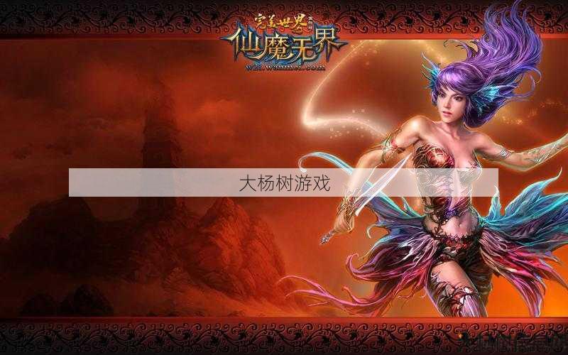 “完美国际：探索神秘角色的奇幻冒险之旅” 第2张