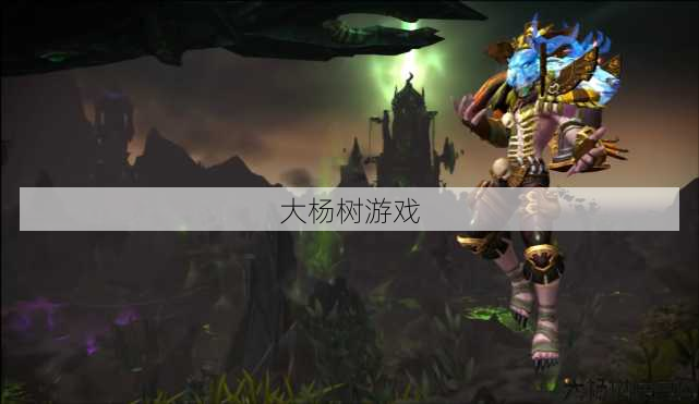 魔兽世界爬塔是啥职业,魔兽世界中适合爬塔的职业是什么？! 第2张