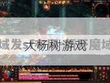 魔域私服外挂深度解析 - 魔域手游蛋蛋攻略 最全攻略分享 第2张 魔域私服外挂深度解析 - 魔域手游蛋蛋攻略 最全攻略分享 第2张