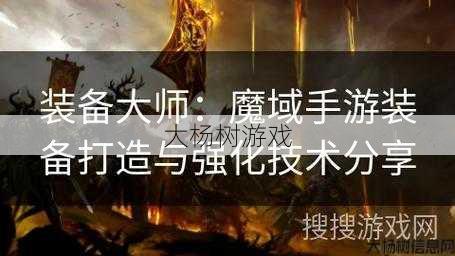 魔域私服发布网感悟 - 魔域手游装备强化攻略视频,提升魔域手游装备性能攻略视频 第2张
