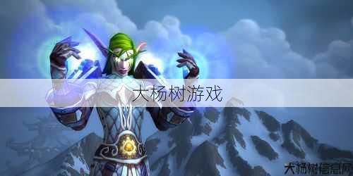 魔兽世界私服顶级体会 - 魔兽世界法师单刷职业视频,独自挑战副本!魔兽世界法师职业技巧分享! 第2张 魔兽世界私服顶级体会 - 魔兽世界法师单刷职业视频,独自挑战副本!魔兽世界法师职业技巧分享! 第2张