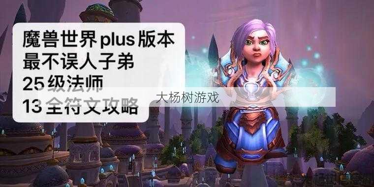 魔兽公益服玩家的升级指南 - 魔兽世界法师黑下攻略,快速提升魔兽法师实力攻略! 第1张