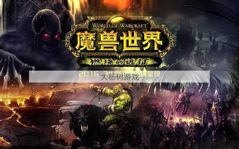 魔兽世界介绍 宣传片文章,魔兽世界：宣传片揭秘! 第2张