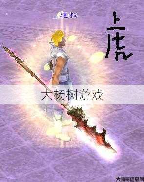 天龙八部sf深度心得 - 天龙八部明教用什么武器最好用,明教最佳武器是什么？ 第2张