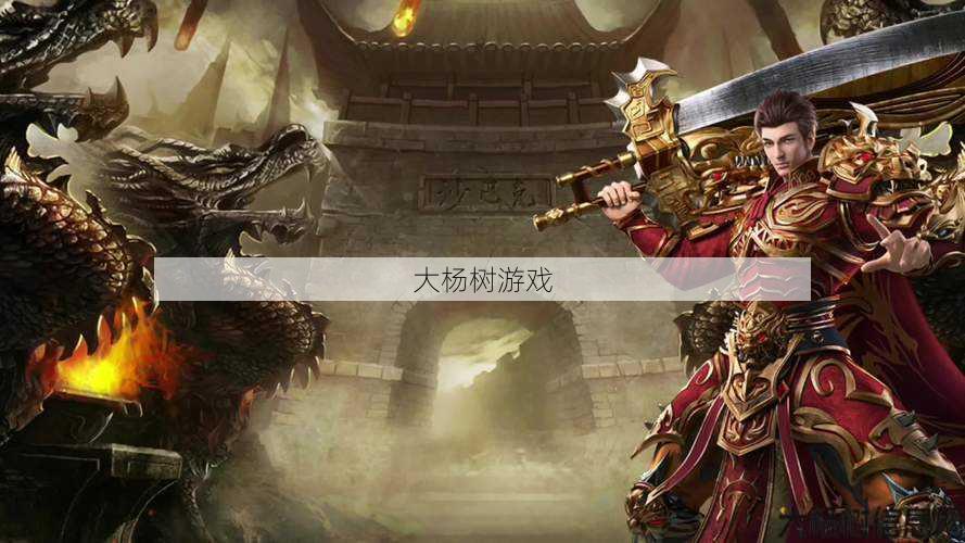 传奇游戏：浴血战斗的经典 第2张