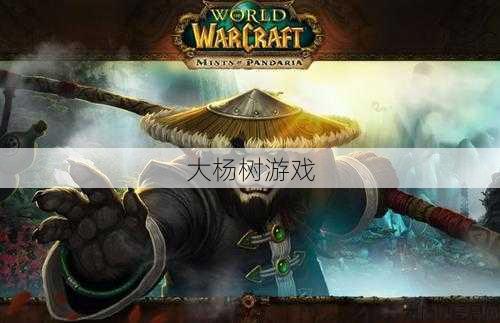 魔兽私服新手玩家体会 - 魔兽世界熊猫人 职业,熊猫人职业介绍:魔兽世界! 第1张 魔兽私服新手玩家体会 - 魔兽世界熊猫人 职业,熊猫人职业介绍:魔兽世界! 第1张