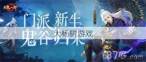 天龙八部新职业鬼谷和唐门,重磅更新!新门派正式登场! 第1张 天龙八部新职业鬼谷和唐门,重磅更新!新门派正式登场! 第1张