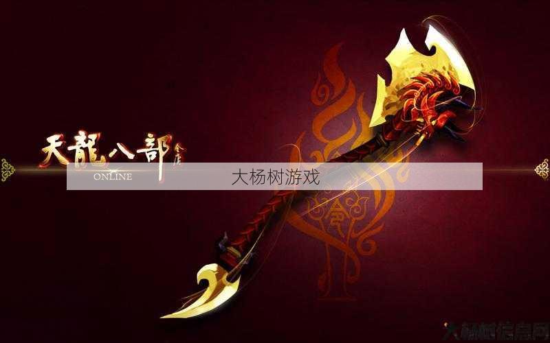 天龙八部明教武器外观图片大全,「天龙八部」明教武器外观全集！! 第1张