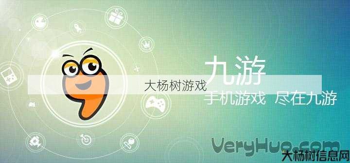 九游手游平台app,玩转九游手游，畅享海量游戏资源 第2张