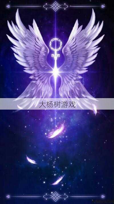 2020版天使之翼 第1张 2020版天使之翼 第1张