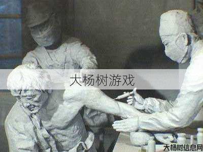 医学历史上的惊天一幕