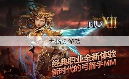 奇迹私服发布网特色 - 厉害且好用的奇迹新职业比较 第2张